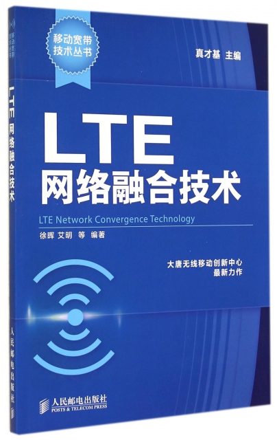 LTE網絡融合技術/移動寬帶技術叢書