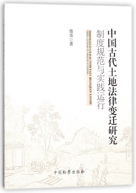 中國古代土地法律變遷研究制度規範與實踐運行