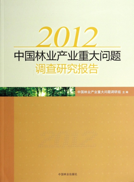 2012中國林業產業重大問題調查研究報告