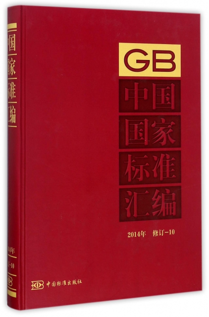 中國國家標準彙編(2014年修訂10)(精)