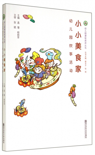 小小美食家(幼儿园炊事活动)/幼儿园课程资源丛书 ￥47.