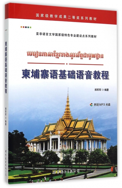 柬埔寨語基礎語音教程