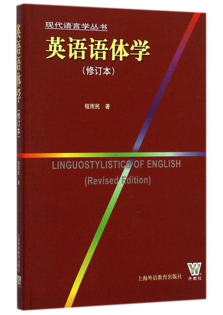 英語語體學(修訂本)/現代語言學叢書