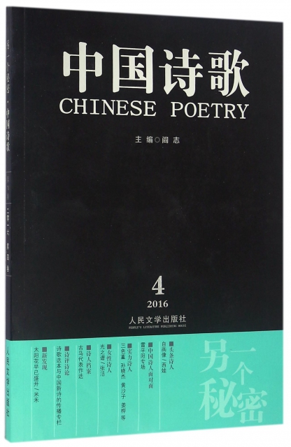 中國詩歌(第76卷2016第4卷另一個秘密)