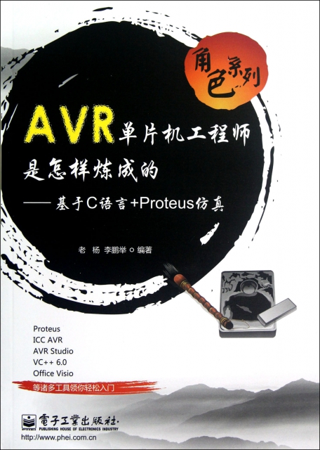 AVR單片機工程師是怎樣煉成的--基於C語言+Proteus仿真/角色繫列