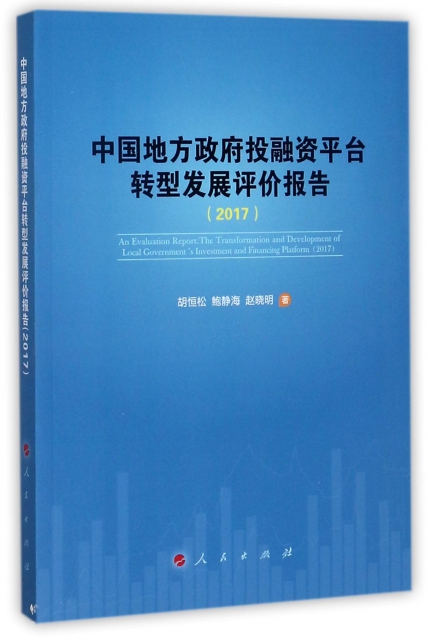 中國地方政府投融資平臺轉型發展評價報告(2017)