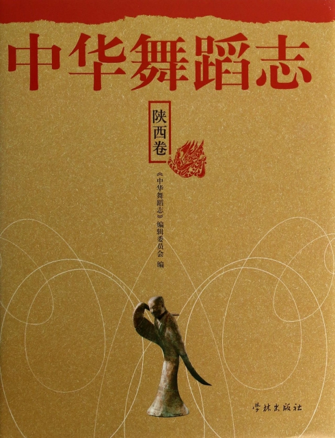 中華舞蹈志(陝西卷)
