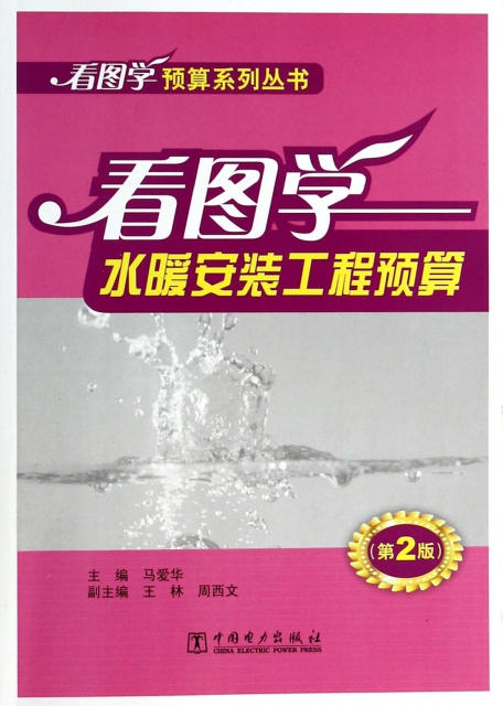 看圖學水暖安裝工程預算(第2版)/看圖學預算繫列叢書