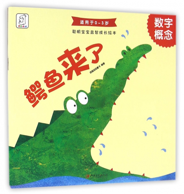 鳄鱼来了(适用于0-3岁)/聪明宝宝益智成长绘本
