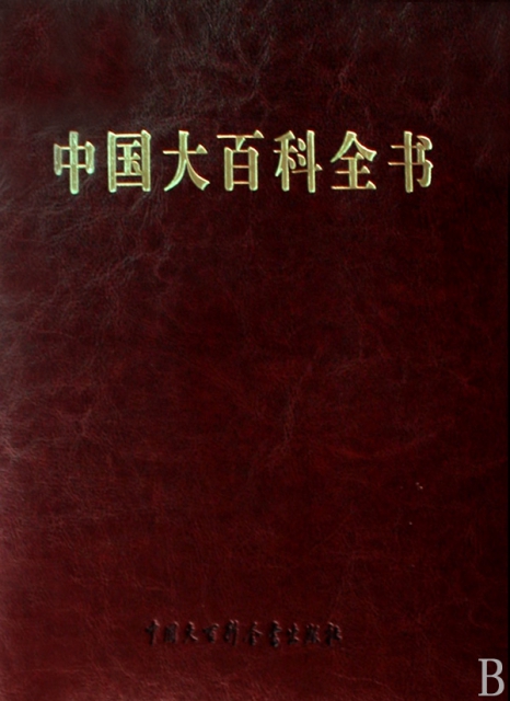 中國大百科全書(共32冊)(精)