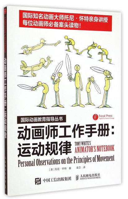動畫師工作手冊--運動規律/國際動畫教育指導叢書