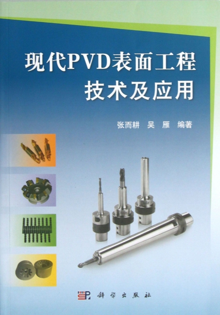 現代PVD表面工程技