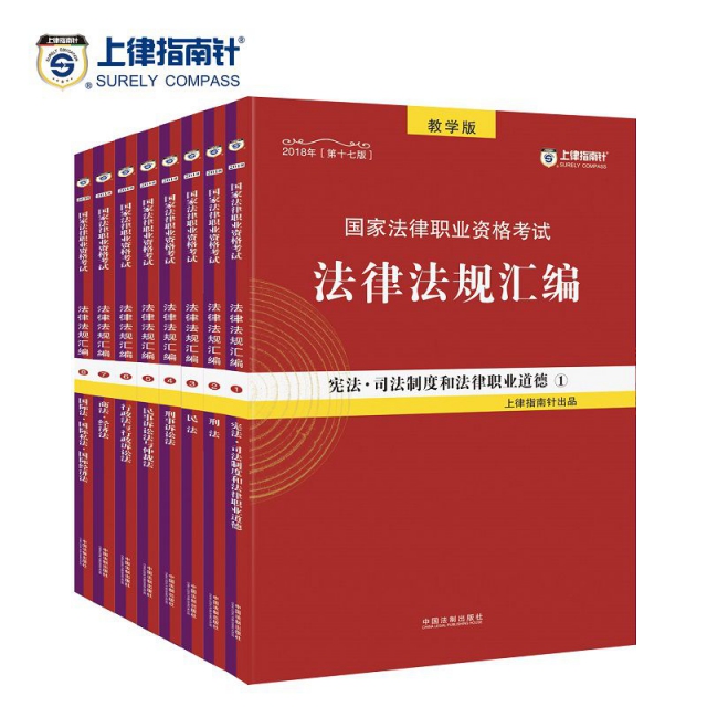 國家法律職業資格考試法律法規彙編（2018版）