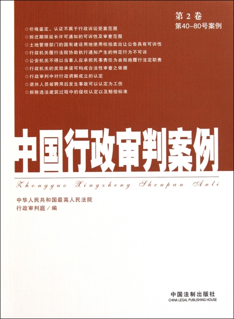 中國行政審判案例(第2卷第40-80號案例)