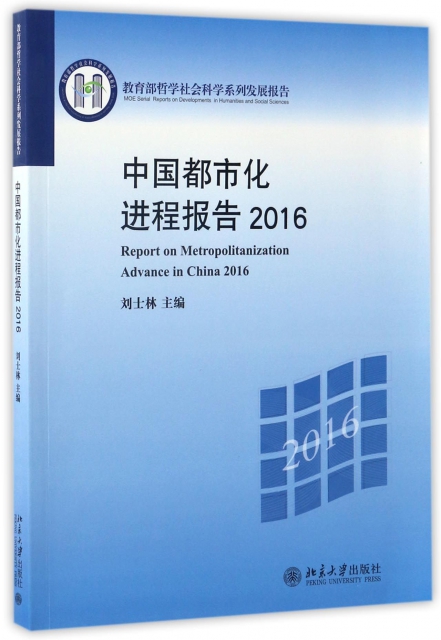 中國都市化進程報告(2016教育部哲學社會科學繫列發展報告)
