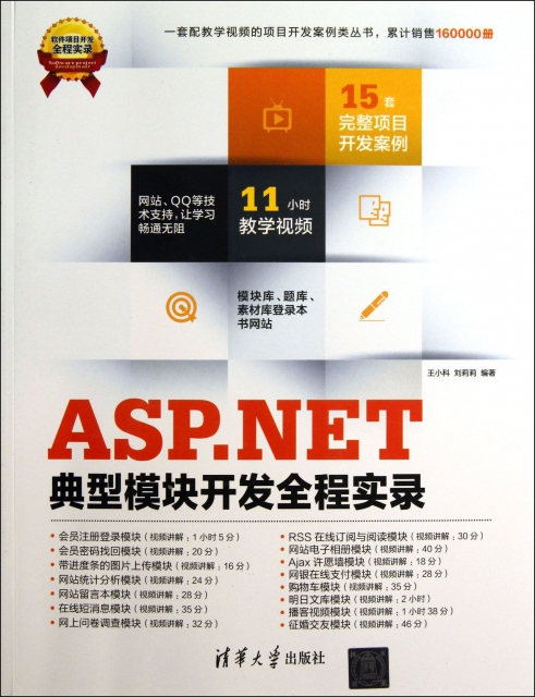 ASP.NET典型模塊開發全程實錄(附光盤)/軟件項目開發全程實錄