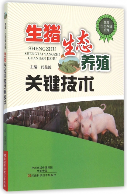 生豬生態養殖關鍵技術/畜禽生態養殖繫列