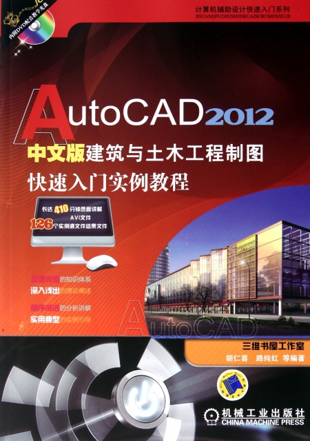 AutoCAD2012中文版建築與土木工程制圖快速入門實例教程(附光盤)/計算機輔助設計快速入門繫列