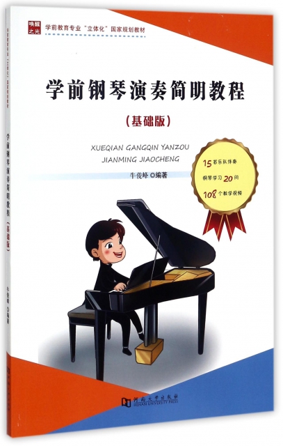 學前鋼琴演奏簡明教程(基礎版學前教育專業立體化國家規劃教材)