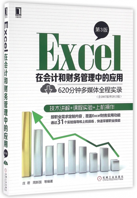 Excel在會計和財務管理中的應用(第3版)