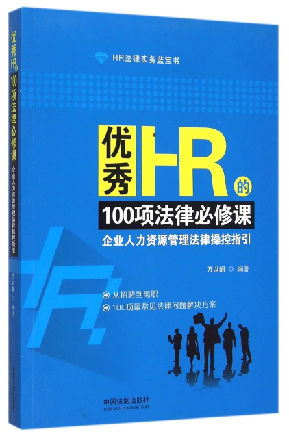 優秀HR的100項法