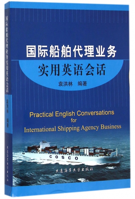 國際船舶代理業務實用英語會話