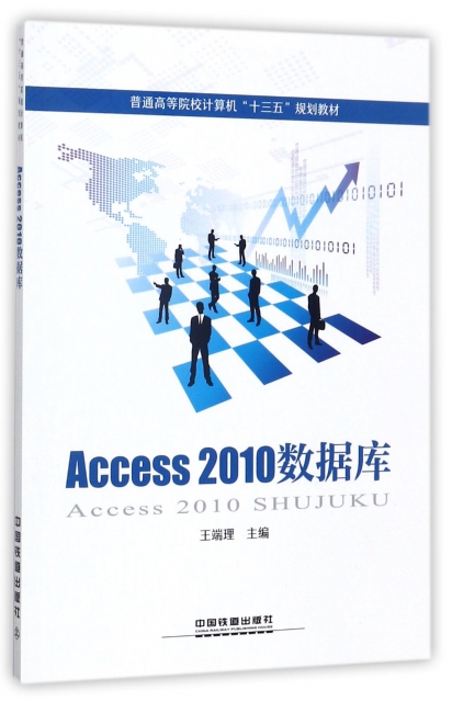 Access2010數據庫(普通高等院校計算機十三五規劃教材)