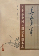 蘭苑集萃(五十年中國
