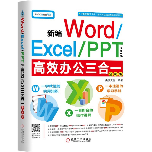 新編WordExcelPPT2016高效辦公三合一(全彩版)