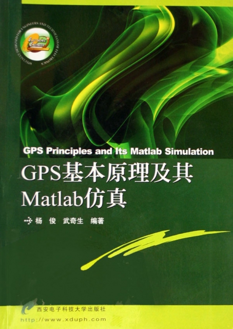 GPS基本原理及其Matlab仿真