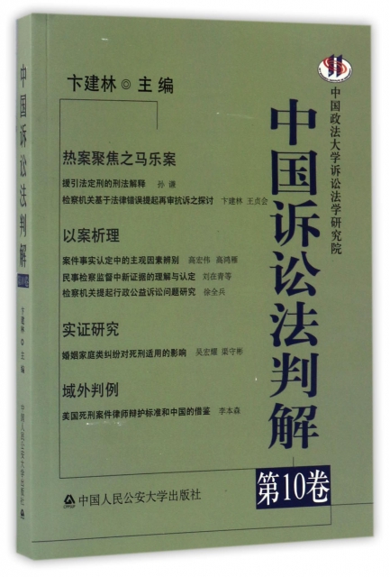 中國訴訟法判解(第10卷)
