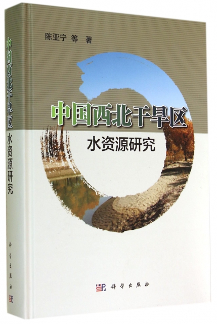中國西北干旱區水資源研究(精)