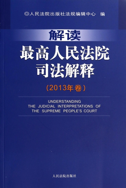 解讀最高人民法院司法解釋(2013年卷)