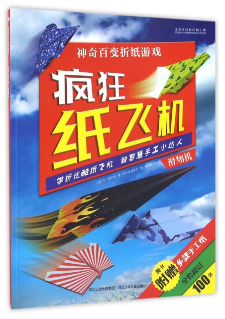 瘋狂紙飛機(滑翔機)/神奇百變折紙遊戲