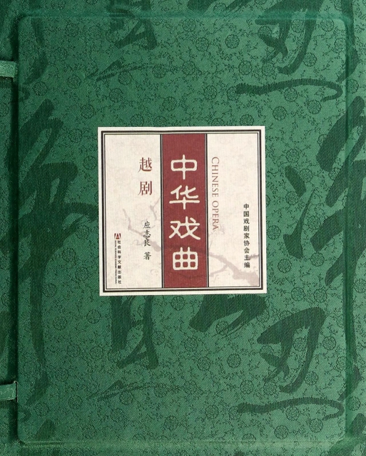 越劇(共2冊)(精)/中華戲曲