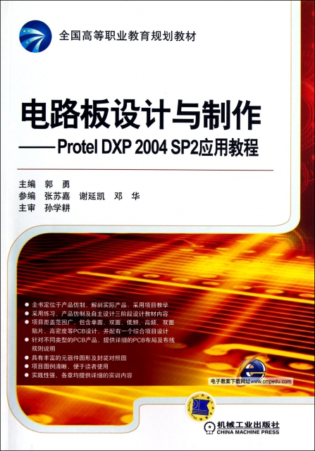 電路板設計與制作--Protel DXP2004SP2應用教程(全國高等職業教育規劃教材)