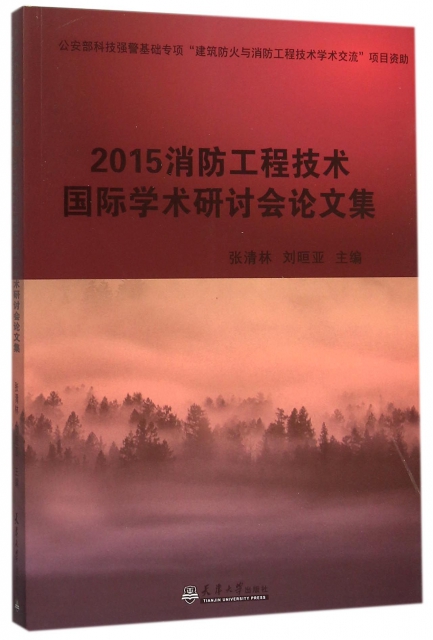 2015消防工程技術國際學術研討會論文集