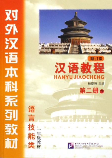 漢語教程(2下修訂本
