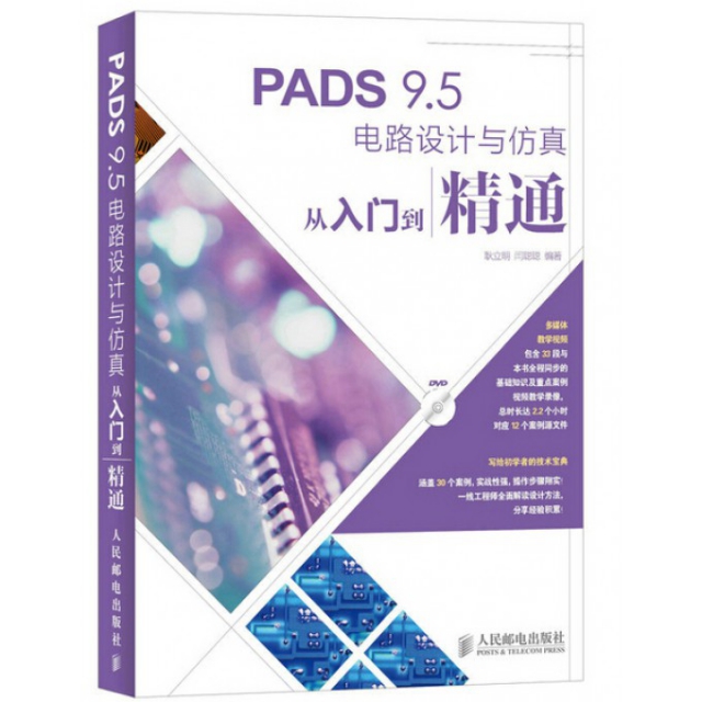 PADS9.5電路設計與仿真從入門到精通(附光盤)