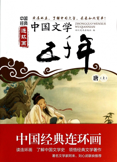 中國文學五千年(唐上)/中國經典連環畫