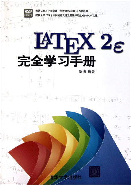 LATEX2E完全學習手冊(附光盤)