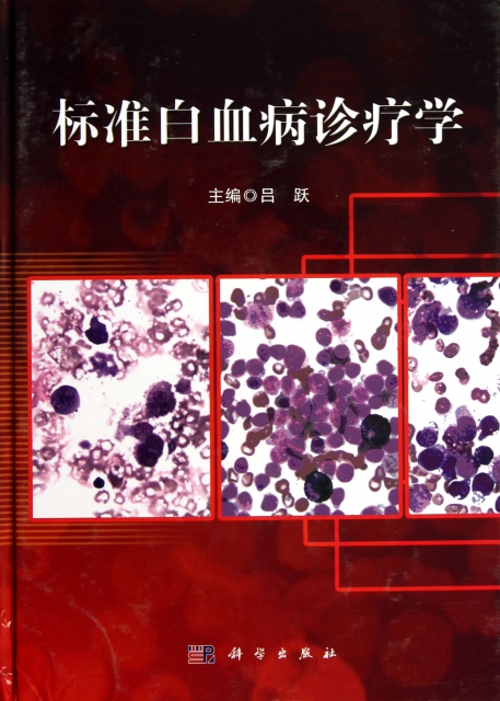標準白血病診療學(精)