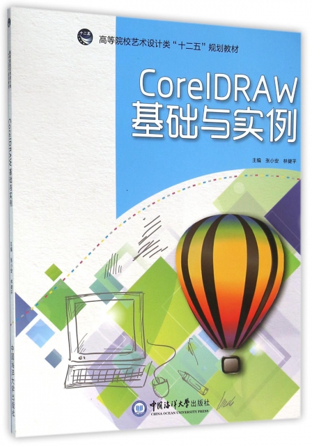 CorelDRAW基礎與實例(高等院校藝術設計類十二五規劃教材)