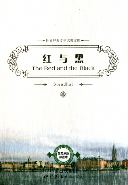 紅與黑(英文原版評注本)/世界經典文學名著文庫