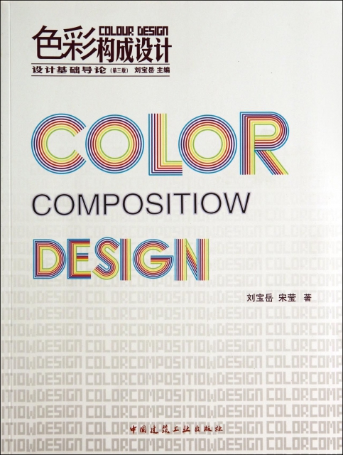 色彩構成設計(設計基礎導論第3版)