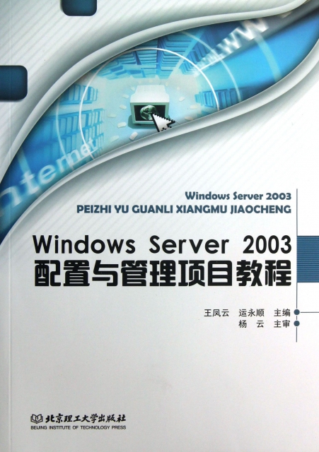 Windows Server2003配置與管理項目教程(附光盤)