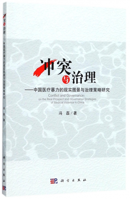衝突與治理--中國醫療暴力的現實圖景與治理策略研究