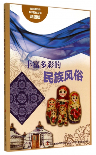 豐富多彩的民族風俗(彩圖版)/流光溢彩的中華民俗文化