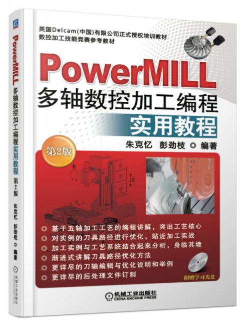 PowerMILL多軸數控加工編程實用教程(附光盤第2版數控加工技能競賽參考教材)