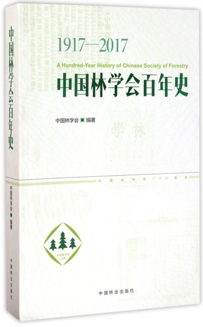 中國林學會百年史(1917-2017)